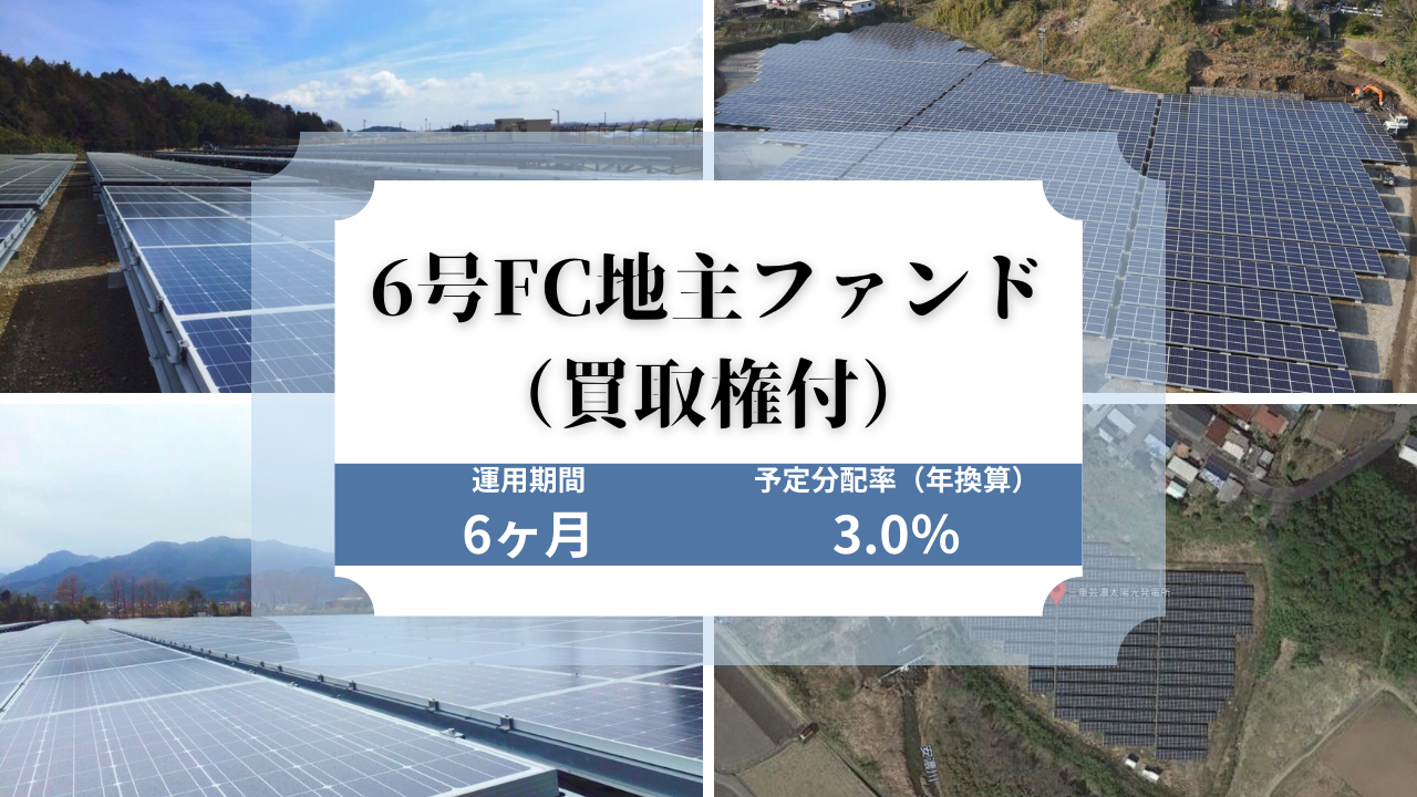 6号FC地主ファンド(買取権付)