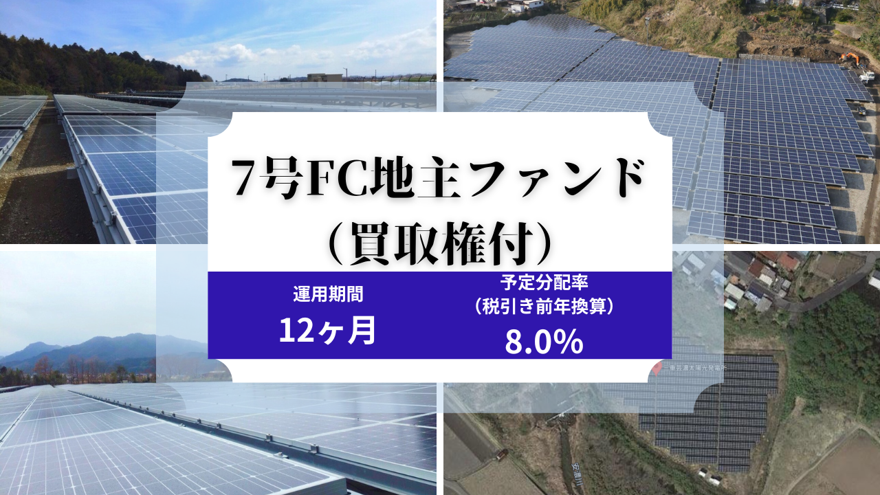 7号FC地主ファンド（買取権付）